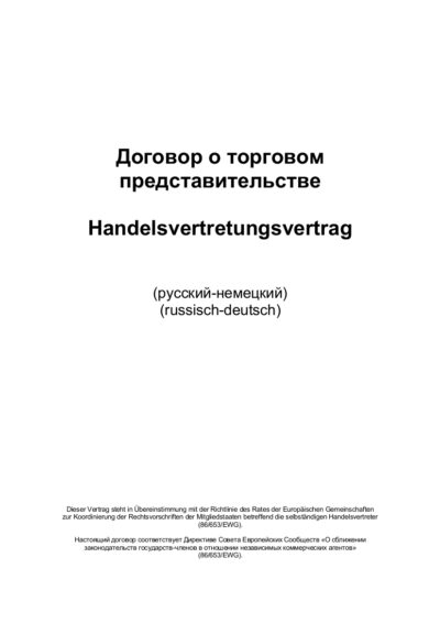 Handelsvertretungsvertrag (deutsch-russische Fassung)